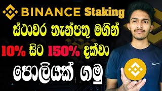 Trade නොකර 10  150 Profit ගමු  Binance Staking Sinhala  how to stake crypto sinhala [upl. by Leunad981]