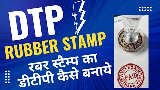 रबर स्टैम्प का डीटीपी कैसे बनाये Rubber Stamp DTP Training stampfactory [upl. by Naik482]