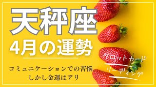 2024年4月♎天秤座運勢 【金運絶好調だけどコミュニケーションはバチバチ？】 [upl. by Col]