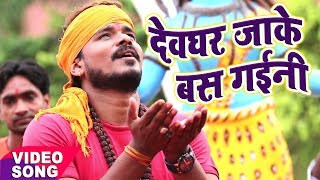 NEW BOL BAM कावर भजन  Pramod Premi Yadav  Devghar Jaake Bas Gaini  Bhojpuri Kawar Geet [upl. by Ajna305]