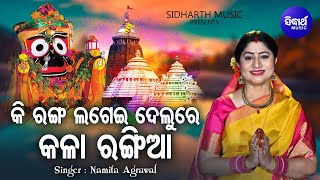 Ki Ranga Lagei Delure Kala Rangiaa  Jagannatha Bhajan  Namita Agrawal  କି ରଙ୍ଗ ଲଗେଇ  Sidharth [upl. by Koorb]