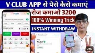 V Club app Se Paise kaise kamaye  V Club App me Game Kaise Khele  Vclub App Withdraw kaise nikale [upl. by Sigmund]