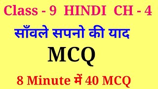 sawle sapno ki yaad class 9 mcq [upl. by Saticilef]