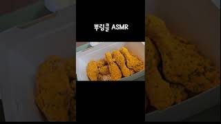 뿌링클 날개 먹방 asmr Bburinkle Chicken Eating Sound [upl. by Saihttam]