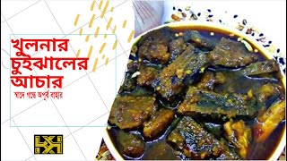 খুলনার চুইঝালের আচার স্বাদে গন্ধে অপূর্ব বাহার। Chui jhal আচার তৈরীর রেসিপি [upl. by Sabir]