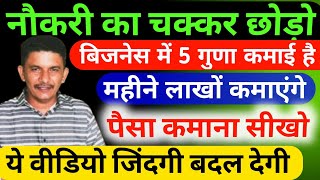 अगर आपने ये बिजनेस का फार्मूला समझ लिया तो आप कभी नौकरी नहीं करेंगे ✅ paisa kaise kamae ✅ Business [upl. by Airamanna]