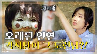 ENG 숏드 각시탈 Ep9 각시탈과 오목단 서로의 정체를 알게 되다 [upl. by Ecinom481]