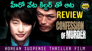 Confession Of Murder Review Telugu worldcinematalks [upl. by Eelarol]