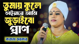 তোমারে পাইলে গো মুর্শিদ জীবন করব দান  Kamona Sorkar [upl. by Carmella]