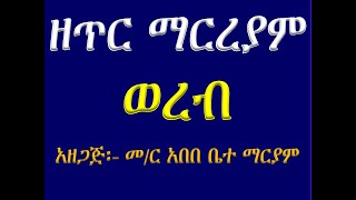 የጥር ማርያም ወረብ Ye Tir Mariam Wereb በሙራደ ዜማ [upl. by Schluter]