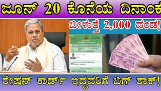 ರೇಷನ್ ಕಾರ್ಡ್ ಇದ್ದವರಿಗೆ ಬಿಗ್ ಶಾಕ್ಬೀಳುತ್ತೆ 2000 ದಂಡಜೂನ್ 12 ಕೊನೆಯ ದಿನಾಂಕ👆ತಪ್ಪದೆ ನೋಡಿ [upl. by Sibby]