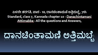 ಏಳನೇ ತರಗತಿ ಪಾಠ  10 ದಾನಚಿಂತಾಮಣಿ ಅತ್ತಿಮಬ್ಬೆ Class 7 Kannada chapter 10  Danachintamani Attimabbe [upl. by Aimekahs]