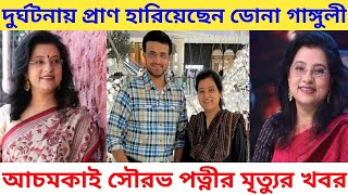 আচমকাই সৌরভ পত্নী ডোনা গাঙ্গুলীর মৃত্যুর খবর প্রকাশ্যে Sourav ganguly wife Dona ganguly death news [upl. by Ursulina]