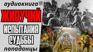 АУДИОКНИГА ПОПАДАНЦЫ ЖИВУЧИЙ  ИСПЫТАНИЯ СУДЬБЫ КНИГА 2 [upl. by Manon]