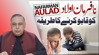 Aulad Ko Farmabardar Bananay Ka Wazifa  Nafarman aulad ke liye wazifa  shah zanjani  Zanjani TV [upl. by Schober531]