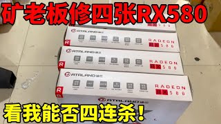 矿老板送来四张RX580显卡！一修卡修着就是轻松 [upl. by Lundell648]