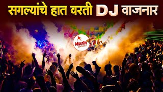 नॉनस्टॉप मराठी डिजे  Nonstop Marathi Dj Song 2022  Dj Marathi Nonstop Song 2022  Marathi VS Hindi [upl. by Reviere]