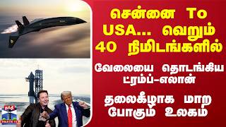 சென்னை To USAவெறும் 40நிமிடங்களில் 27ஆயிரம் கிமீவேகம் அதிபரான ட்ரம்ப்ஆட்டத்தை தொடங்கிய மஸ்க் [upl. by Nobell]