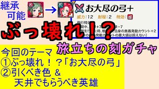 【FEH595】 新英雄召喚「旅立ちの刻」ガチャの話してく 『 ファイアーエムブレムif 透魔王国 』 【 ファイアーエムブレムヒーローズ 】 【 Fire Emblem Heroes 】 [upl. by Roderica635]