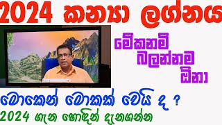 Lagna Palapala 2024 Kanya Lagnaya ලග්න පලාපල 2024 කන්‍යා ලග්නය [upl. by Gerdeen940]