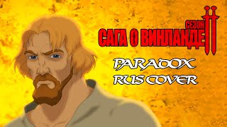 Vinland Saga Season 2 OP 2  Paradox  Survive Said The Prophet RUSSIAN COVER  TAKEOVER TV  SIZE [upl. by Avah163]