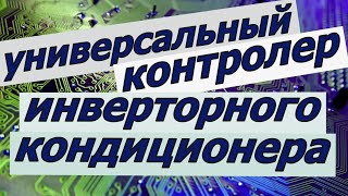 Универсальный контролер ЧАСТОТНИК для инверторного кондиционера часть №1 [upl. by Sosna]