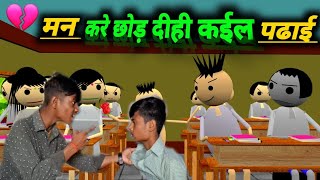 maan Kare chhod di padhaai  comedy video treding  😅comedymovies [upl. by Blank]