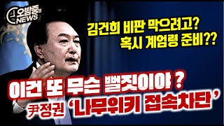 이건 또 무슨 뻘짓인가 윤석열 정권 나무위키 접속차단  김건희 비판 차단 계엄령 준비 [upl. by Burne]