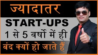 Reasons Why do StartUp Fails in India  Dr Amit Maheshwari  Mettas Club [upl. by Furlani501]