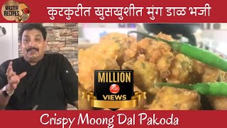 कुरकुरीत खुसखुशीत मुग डाळ भजी Crispy Moong Dal Pakode मूंग दाल पकोड़ा Street Food Mug dal bhajii [upl. by Sherburn]