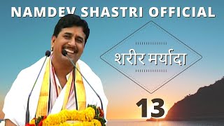 Namdev Shastri  शरीर मर्यादा 13 [upl. by Yhtnomit]