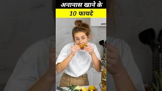 Ananas Khane Ke Fayde  अनानास खाने के फायदे facts pineapple  eat health benefits shorts [upl. by Mcguire]