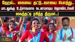 ஹேய்கையை தட்டுவாயை பொத்து பாடலுக்கு உற்சாகமாக நடனமாடிய தொண்டர்கள்கைத்தட்டி ரசித்த திருமா [upl. by Aicitan]