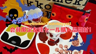 【marimekko】 Marimekko Ystävämyynti 会員限定友達セール購入品開封！今回はトラブル毒多めな感想など。 [upl. by Dyob]