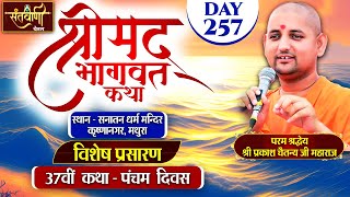 D  LIVE  DAY  5  श्रीमद्भागवत कथा  श्री प्रकाश चैतन्य जी महाराज  हरि यमुना सहयोग समिति [upl. by Erika725]