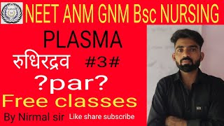 PLASMA  रक्त द्रव  3  Component  Plasma protein  Osmosis  by Nirmal sir [upl. by Ortrude238]