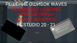 РЕШЕНИЕ ОШИБОК WAVES  PLUGIN NOT LOADING  ЧЕРНЫЙ ЭКРАН  FRUITY WRAPPER  FL STUDIO 20  21 2023 [upl. by Hairem]