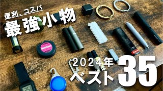 【2024年】本当におすすめな便利でコスパ最強な小物ベスト35 【BEST BUY】 [upl. by Chantal]