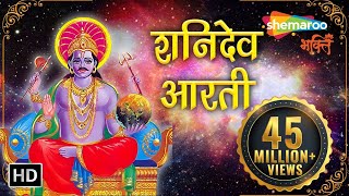 शनिदेव आरती  Shani Dev Aarti  Jai Jai Shani Dev Maharaj  Shani Aarti  Shemaroo Bhakti [upl. by Demmahum]