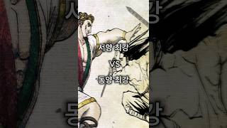 동양 최강 VS 서양 최강 웹툰추천 웹툰리뷰 [upl. by Henrion298]