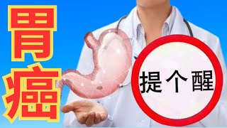 如何早期发现胃癌？胃癌不痛不痒？提醒：饭后若存在6个表现，建议尽早做胃镜 [upl. by Lednyk]