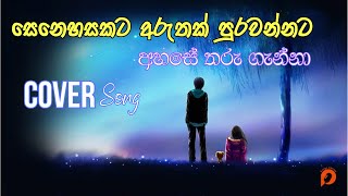 සෙනෙහසකට අරුතක් පුරවන්නට  Senehasakata Aruthak  Prauda Buwaneka  Asanka Priyamantha  Cover Song [upl. by Jegger702]