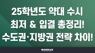 석소장 2025학년도 37개 전국 약학대학약대 한약학과 수시 전형 완벽 정리  약대 수시 교과·종합학종·논술 전형별 모집 인원 ＆ 수능 최저 ＆ 최신 입결 정리 [upl. by Ardnas]