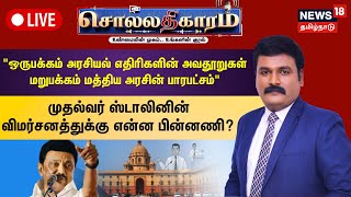 🔴Solladhigaram LIVE  quotஒருபக்கம் அரசியல் எதிரிகளின் அவதூறுகள் மறுபக்கம் மத்திய அரசின் பாரபட்சம்quot [upl. by Ariel]