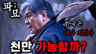 《파묘》가 잘하면 천만영화 가능할 것 같은 이유 ㄷㄷ 스포주의 [upl. by Nealah980]