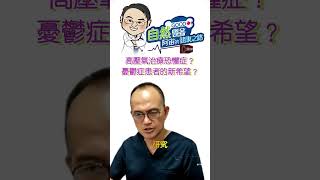 高壓氧治療恐懼症？憂鬱症患者的新希望？  憂鬱症非藥物實証療法 阿宙講古第16集 [upl. by Howund]