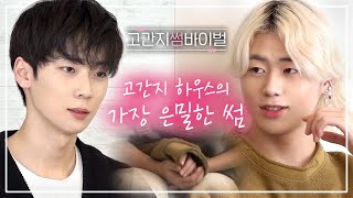 ENG 고간지 하우스 하트시그널 4 고등학생 간지대회 시즌 2 l Daily Episode l goganzi l highschoolstyleicon l 고간지 썸바이벌 [upl. by Arreik458]