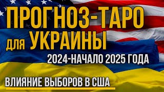 Что ждет Украину после выборов в США ПрогнозТАРО на будущее [upl. by Koressa]