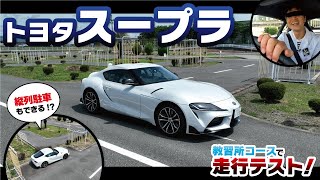 【トヨタ スープラ】700万円を超えるグレードのスポーツカーで教習所のS字・クランク・縦列・方向変換を解説しながら走行！！【TOYOTA SUPRA】 [upl. by Kaleb]