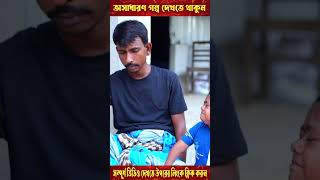 ছোট দিপু র পাওনা টাকা আদায়ের কৌশল  পর্ব  ২ shorts short shortvideo shortsvideo [upl. by Asseret]